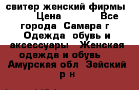 свитер женский фирмы Gant › Цена ­ 1 500 - Все города, Самара г. Одежда, обувь и аксессуары » Женская одежда и обувь   . Амурская обл.,Зейский р-н